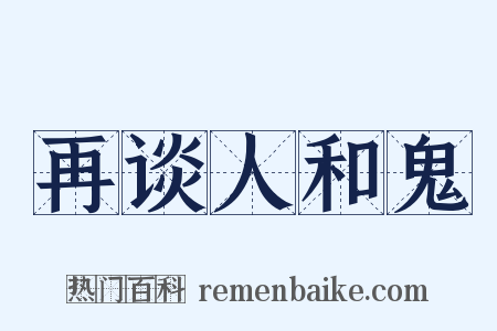 再谈人和鬼是什么意思的图片
